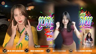 🔵បទល្បីក្នុងTik Tok,🎶 @ប្រពន្ធល្អអើយល្អពេកហើយ🚦 Best Song Remix in,💫In ,)Family KCY REMIX 🚀Remix 2025