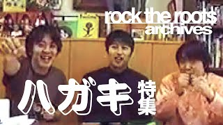 rock the roots「ハガキ特集」1999年3月25日