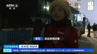 [经济信息联播]冷冰雪 热经济 新疆阿勒泰：配套服务持续升级 整合冰雪资源提升消费体验 | 新闻来了 News Daily