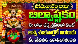 బిల్వాష్టకం | Bilvashtakam | Bilvashtakam With Telugu Lyrics | Telugu Devotional Songs | Shiva Songs