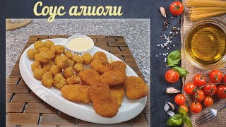 Чесночный соус Алиоли (Испанская кухня)