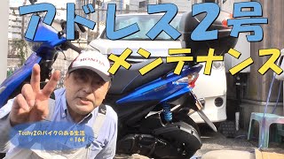 #164 青いアドレスV125Sのメンテナンス