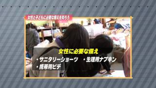 ［防災・減災マメ知識］女性と子どもに必要な備えを知ろう（2014/1/6 放送）