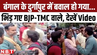 Lok Sabha election 2024: West Bengal के Durgapur में बवाल, BJP और TMC कार्यकर्ता  भिड़े | NBT