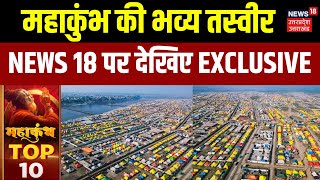 Mahakumbh Top 10 News: News 18 UP पर देखिए महाकुंभ का....भव्य नजारा | Prayagraj | Latest News