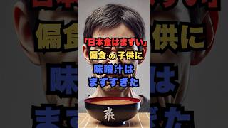 【海外の反応】「日本食はまずい」偏食の子供に味噌汁はまずすぎた#日本 #日本食 #海外の反応 #海外 #雑学 #外国人 #食べ物 #味噌汁