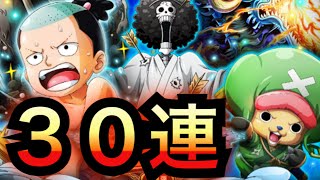 【トレクル】トレジャースゴフェス第１弾３０連で勝負！！【OPTC】