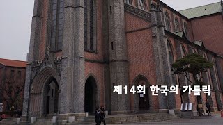 스테파니와 함께 떠나는 라디오 성지순례 / 제14회 한국의 가톨릭