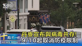 丹麥宣布與病毒共存! 9/10起取消防疫限制｜十點不一樣20210830