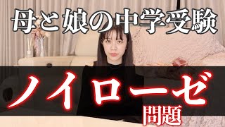 【炎上覚悟】中学受験に毒された親のノイローゼとは【体験談 / 桜蔭受験】