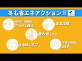 冬の省エネ・電車内広告（※無音声）