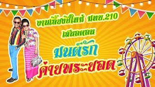 งานเลี้ยงปีใหม่  มทบ.210 ตอน..มนต์รักค่ายพระยอด