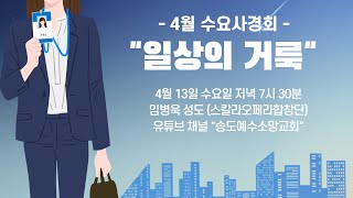 [수요사경회] 일상의 거룩ㅣ② 임병욱 성도 (스칼라오페라합창단)