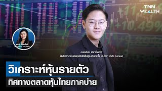 วิเคราะห์หุ้นรายตัว-ทิศทางตลาดหุ้นไทยภาคบ่าย I TNN WEALTH 16 มิ.ย. 65