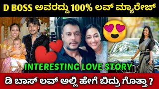 ಡಿ ಬಾಸ್ ಲವ್ ಸ್ಟೋರಿ ಯಾವ ಸಿನಿಮಾಗೂ ಕಮ್ಮಿ ಇಲ್ಲ || ಪ್ರೀತಿಯ ಬಲೆಯಲ್ಲಿ ಡಿ ಬಾಸ್ ಬಿದ್ದಿದೆಗೆ ಗೊತ್ತಾ..||