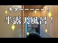 【驚愕の6dk 】半露天風呂付きの年齢不詳な京町家を内見！