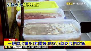 牛肉炒飯要等20分鐘！嫌犯不滿 持棍棒怒砸店@newsebc