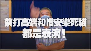 '21.08.23【觀點│小董真心話】蔡打高端和惜安樂死貓都是表演！