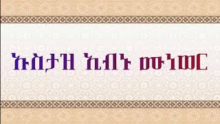 ኡስታዝ ኢብኑ ሙነወር ስለ ተውሒድ መርከዝ ያስተላለፈው አጭር መልዕክት        የሱና ሰዎች ስብስብ