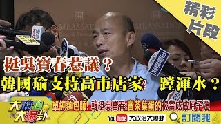 【精彩】挺吳寶春惹議？韓國瑜支持高市店家　蹚渾水？