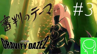 【緑のGRAVITY DAZE2実況】#3 魔境の域【グラビティデイズ】【重力姫】【アクション】