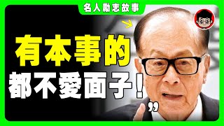 李嘉誠：跟著我做這幾件事，你肯定能翻身！停止太努力，看看我的成功故事！財富密碼 幸福人生 个人成长 创业 創業 個人成長 致富心態 自我成長 目標設定 商業模式 自我提升 逆向思维 致富心態 馬斯克