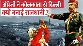 दिल्ली कैसे बनी भारत की राजधानी ? | How Delhi Became Capital of India