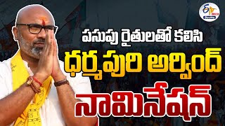 🔴LIVE:  పసుపు రైతులతో కలిసి ధర్మపురి అర్వింద్  నామినేషన్