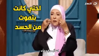 دعاء فاروق تحكي لأول مره عن معاناة اختها مع الحسد .. كارثة بمعني الكلمة 😱😱