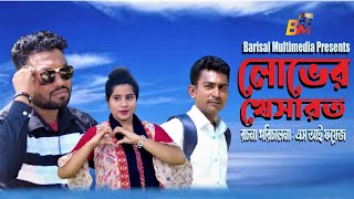 Lober khesarot (লোভের খেসারত ) II Barisal Multimedia II S I Fayej