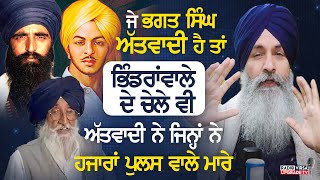 ਜੇ Bhagat Singh ਅੱਤਵਾਦੀ ਹੈ ਤਾਂ Bhindranwale ਦੇ ਚੇਲੇ ਵੀ ਅੱਤਵਾਦੀ ਨੇ ਜਿਨ੍ਹਾਂ ਨੇ ਹਜਾਰਾਂ ਪੁਲਸ ਵਾਲੇ ਮਾਰੇ