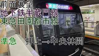 [T-V170][前面展望][東急2020系]東急田園都市線[準急]押上→中央林間