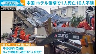 中国・江蘇省でホテル倒壊　1人死亡10人行方不明(2021年7月13日)