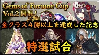 【シャドバ/ジェムオブフォーチュン】全クラスで4勝以上を達成できた男の特選試合【シャドウバース/Shadowverse】