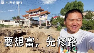 要想富先修路，等路修好以后，想把我家改造成农家乐【大海去旅行】