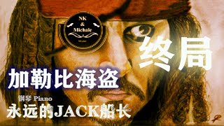 加勒比海盗，终局，永远的杰克船长，主题曲Piano caribbean pirates song piano the final episode，Captain Jack 2020