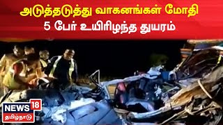 Cuddalore News | அடுத்தடுத்து வாகனங்கள் மோதி 5 பேர் உயிரிழந்த கோர சம்பவம் | Accident | Tamil News