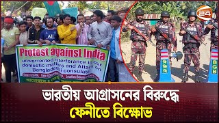 ভারতীয় আগ্রাসনের বিরুদ্ধে ফেনীতে বিক্ষোভ | Feni Protest | BD India Relation | Channel 24