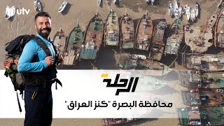 محافظة البصرة كنز العراق | الرحلة مع يوسف الفهد