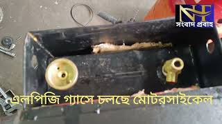 অবশেষে এলপিজি গ্যাসে রূপান্তর করে ফেললাম মোটরসাইকেল ১০০ টাকায় চলবে ১০০ কিলোমিটার