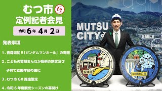 #403  むつ市4月期定例記者会見【むつ市長の62ちゃんねる】