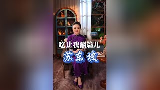 人生为何不快乐 只因未读苏东坡#涨知识 #读书 #故事 #历史人物 #国学