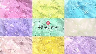 슬픈 꽃말 9가지 || 대규모시리즈액괴 || 액괴시리즈 || 시리즈액괴 || 액시 || 시액 || 슬라임 || SLIME || 히트 || 라바