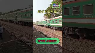 WDM3D সাথে রূপসা এক্সপ্রেস। #locomotive #wdm3d #rupsha_express #rupsha_express_train #viralshorts