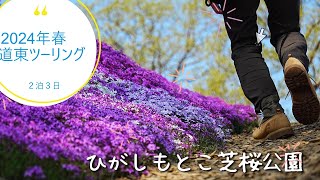 2024 道東ツーリング１日目　東藻琴芝桜公園