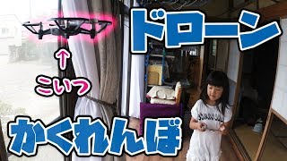 #家で出来る遊び 【ドローンかくれんぼ】最新トイドローンTello発進！かくれんぼが面白すぎwww｜日曜家族#621 (*´ω`*)