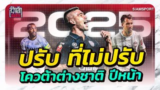 ปรับ ที่ไม่ปรับ! วิเคราะห์รายละเอียดโควต้าต่างชาติ ไทยลีก ฤดูกาลหน้า | ล้วงลึกบอลไทย