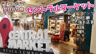 【マレーシア旅行2022】女一人旅！セントラルマーケットでお土産ゲット！そしてクセ強めの店員さんに出会ったw