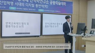 2023 봄 학술대회 발표 김인성(ChatGPT의 번역교육 활용 가능성 검토)