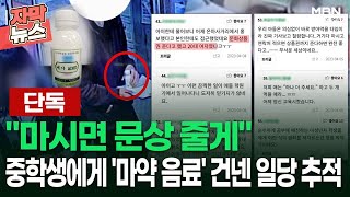 [단독] ＂마시면 문상 줄게＂ 강남 학원가서 중학생에게 '마약 음료' 건넨 일당 추적 | 이슈픽